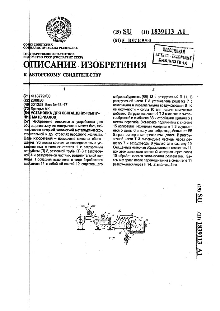 Установка для обогащения сыпучих материалов (патент 1839113)