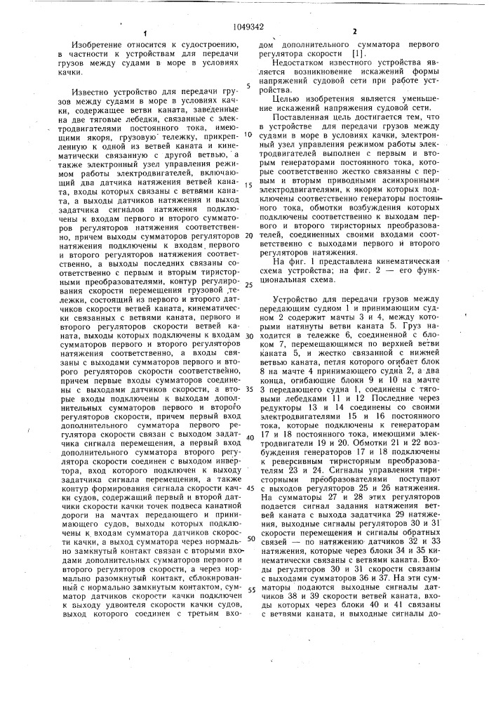 Устройство для передачи грузов между судами в море в условиях качки (патент 1049342)