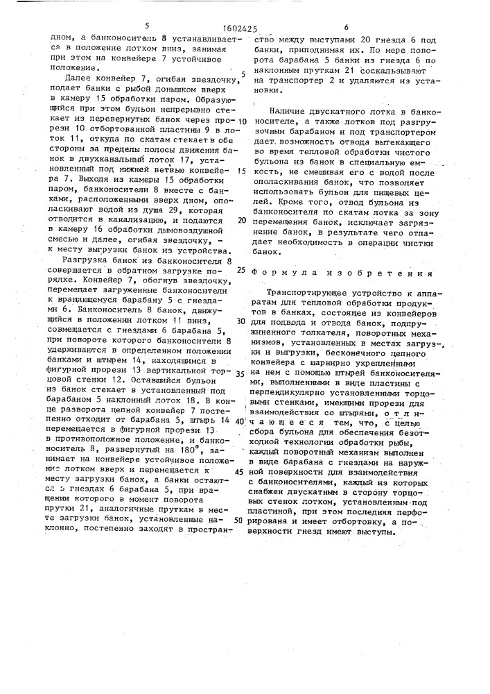 Транспортирующее устройство к аппаратам для тепловой обработки продуктов в банках (патент 1602425)