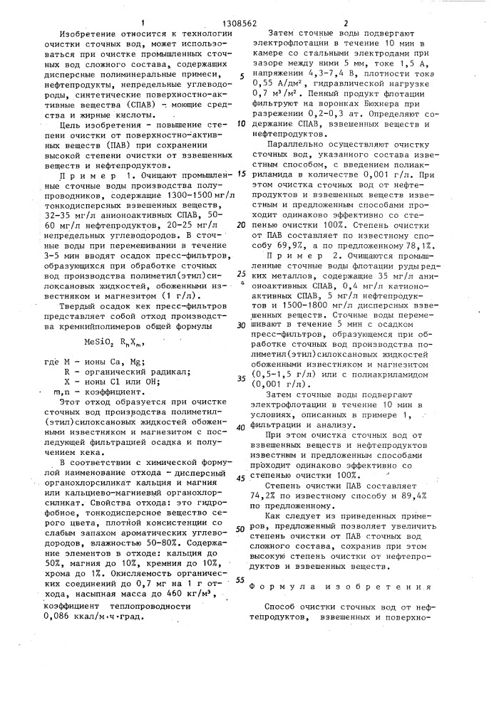 Способ очистки сточных вод от нефтепродуктов,взвешенных и поверхностно-активных веществ (патент 1308562)