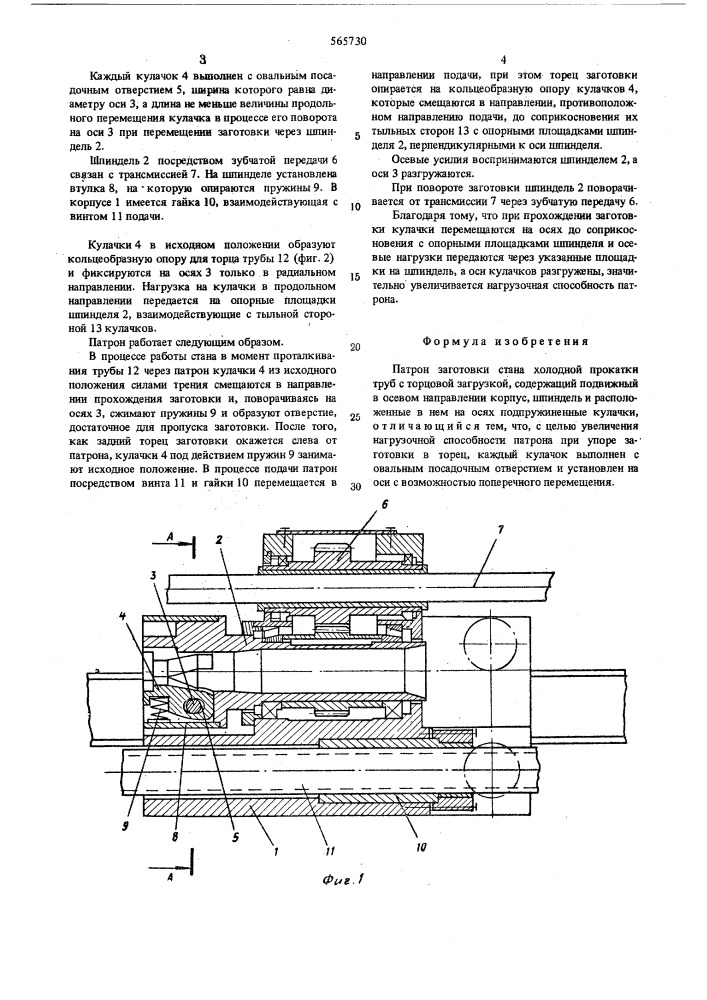 Патрон заготовки стана холодной прокатки труб с торцовой загрузкой (патент 565730)