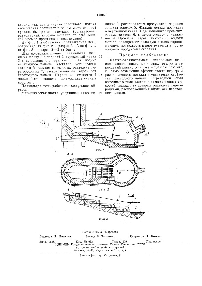Шахтно-отражательная плавильная печь (патент 468072)