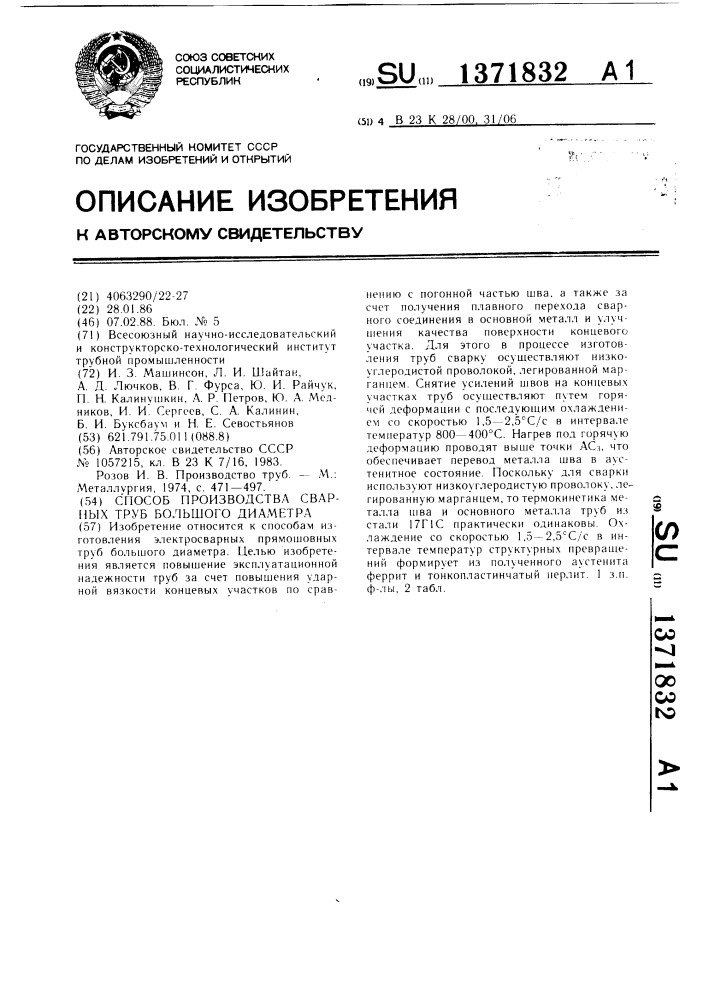 Способ производства сварных труб большого диаметра (патент 1371832)