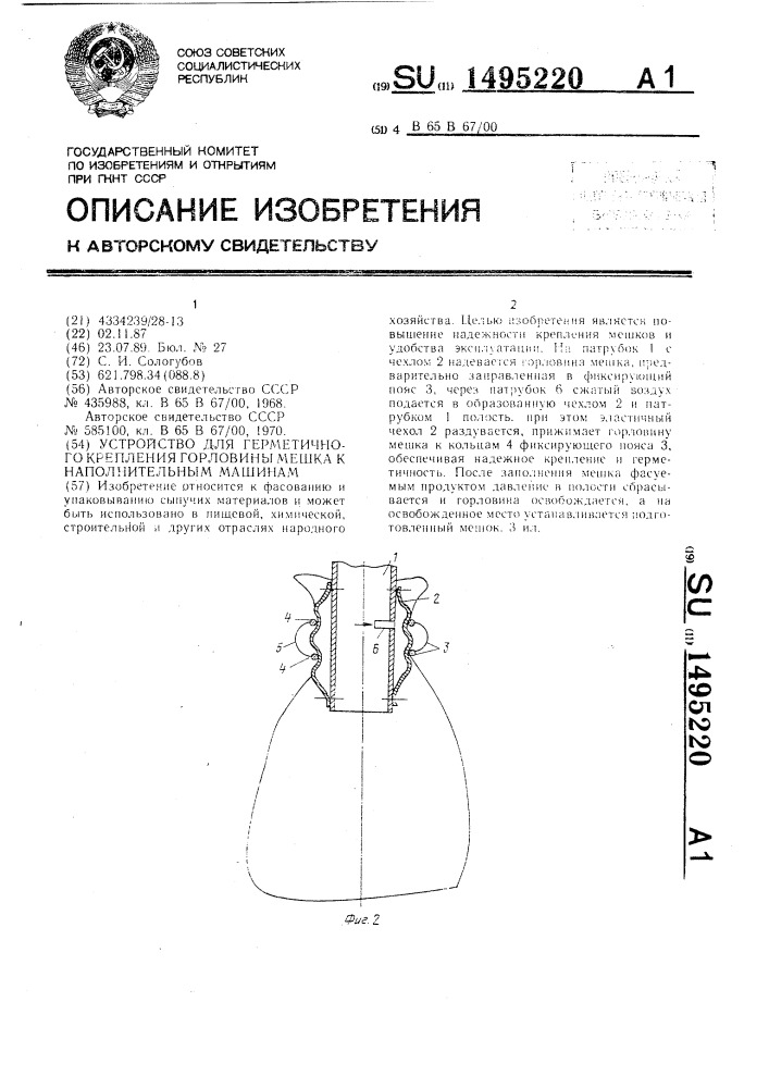 Устройство для герметичного крепления горловины мешка к наполнительным машинам (патент 1495220)