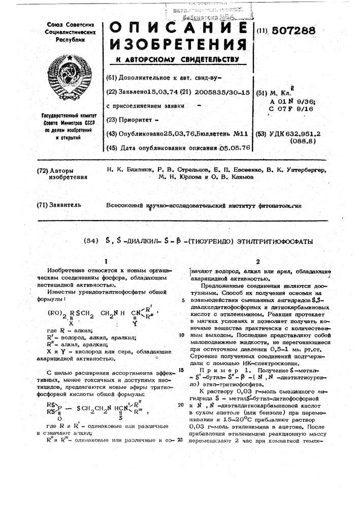 -диалкил- (тиоруеидо) этилтритиофосфаты (патент 507288)