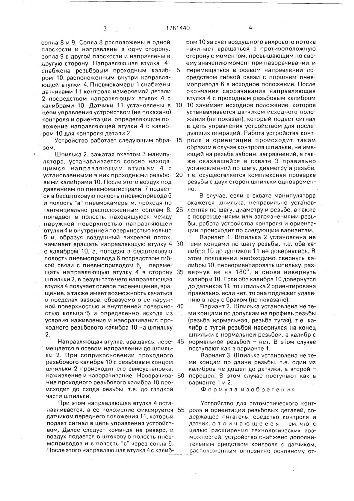 Устройство для автоматического контроля и ориентации резьбовых деталей (патент 1761440)