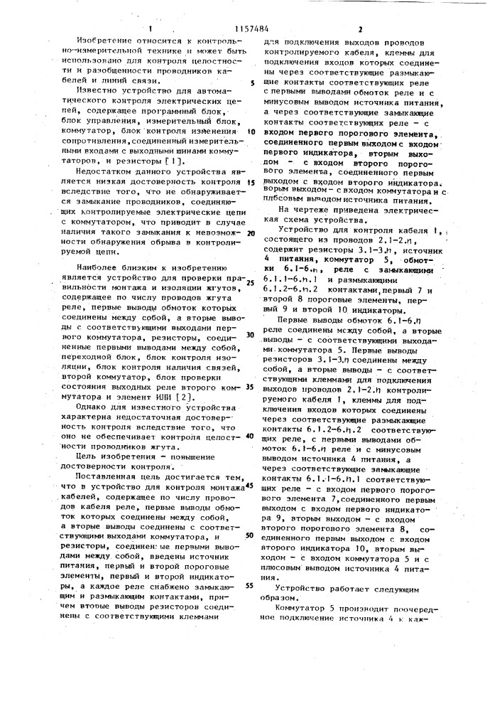 Устройство для контроля монтажа кабелей (патент 1157484)