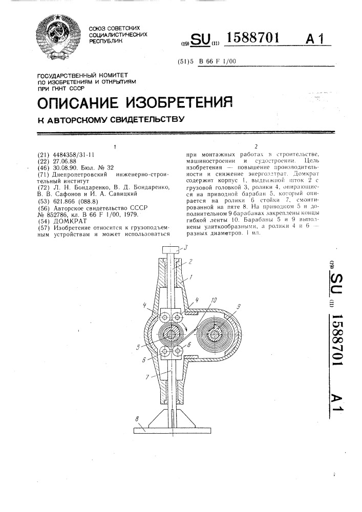 Домкрат (патент 1588701)