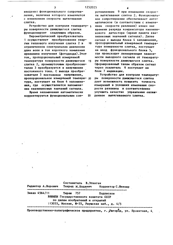 Устройство для контроля температуры поверхности движущегося слитка (патент 1252025)