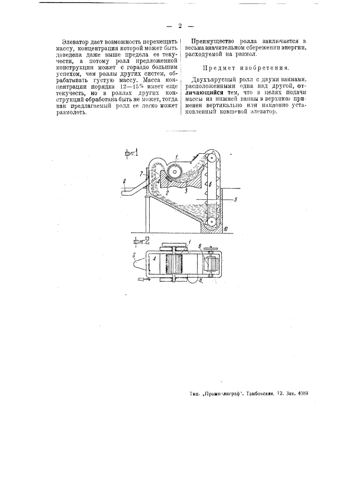 Двухъярусный ролл с двумя ваннами (патент 44119)
