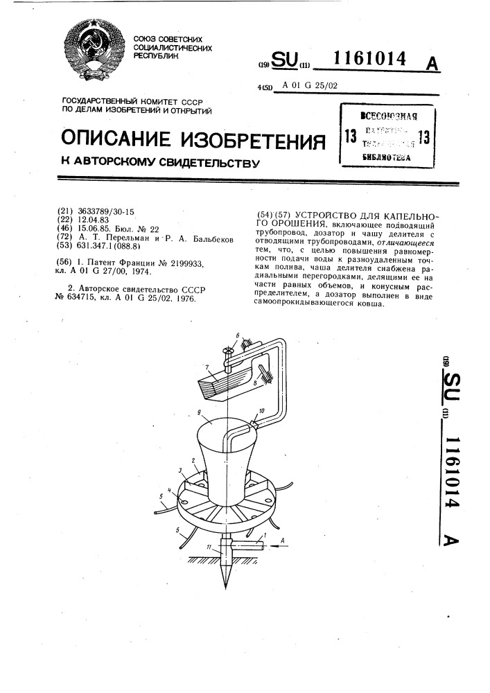 Устройство для капельного орошения (патент 1161014)