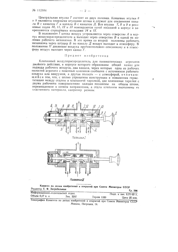 Клапанный воздухораспределитель для пневматических агрегатов двойного действия (патент 112104)