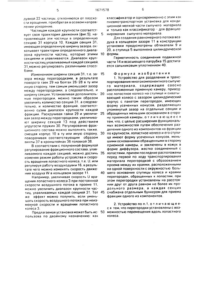 Устройство для разделения и транспортирования многокомпонентного сыпучего материала (патент 1671578)