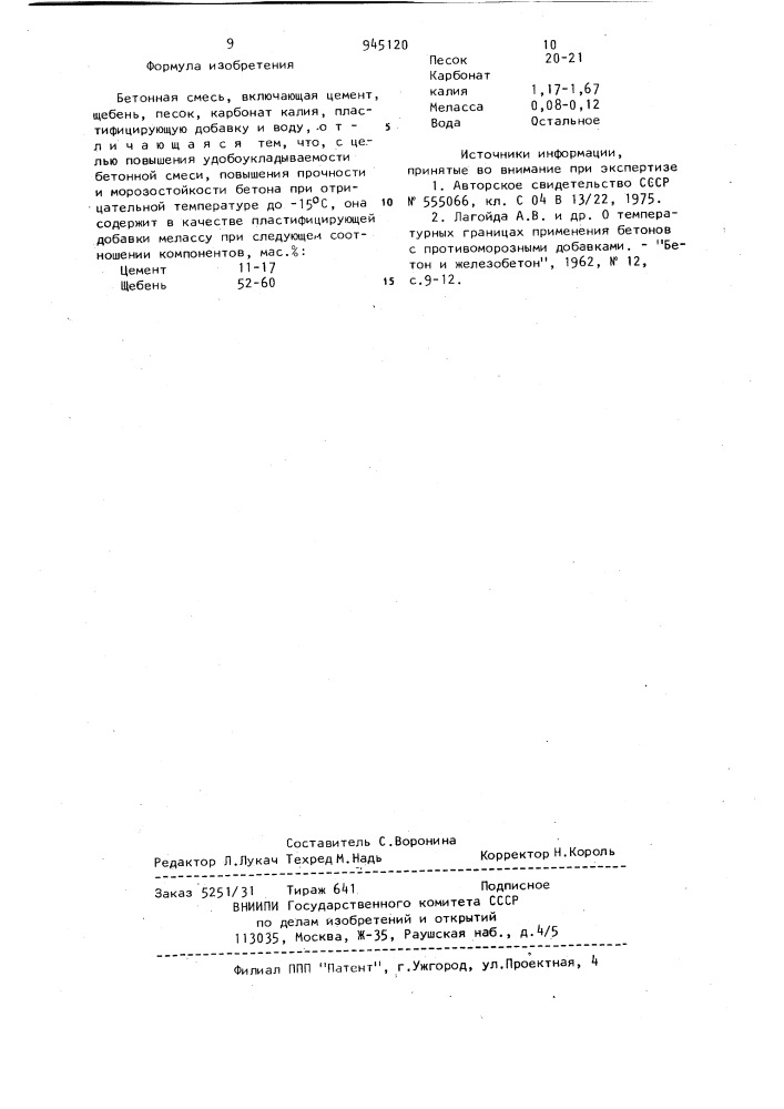 Бетонная смесь (патент 945120)