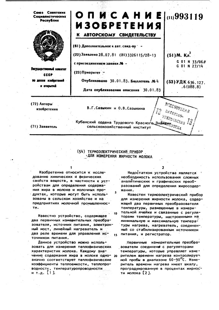 Термоэлектрический прибор для измерения жирности молока (патент 993119)