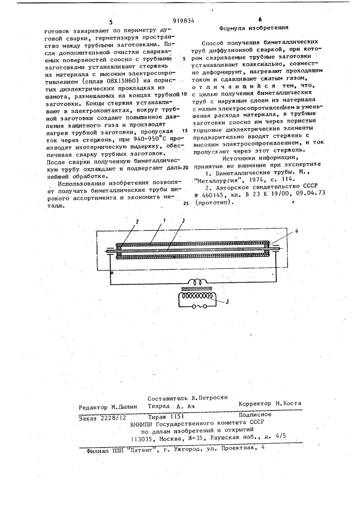 Способ получения биметаллических труб диффузионной сваркой (патент 919834)