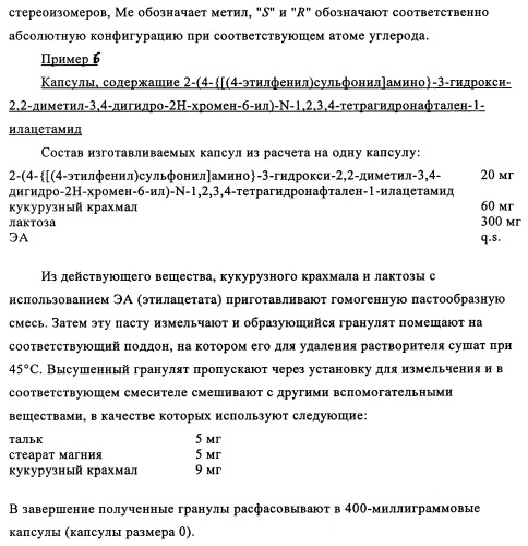 Амидометилзамещенные производные 2-(4-сульфониламино)-3-гидрокси-3, 4-дигидро-2н-хромен-6-ила, способ и промежуточные продукты для их получения и содержащие эти соединения лекарственные средства (патент 2355685)