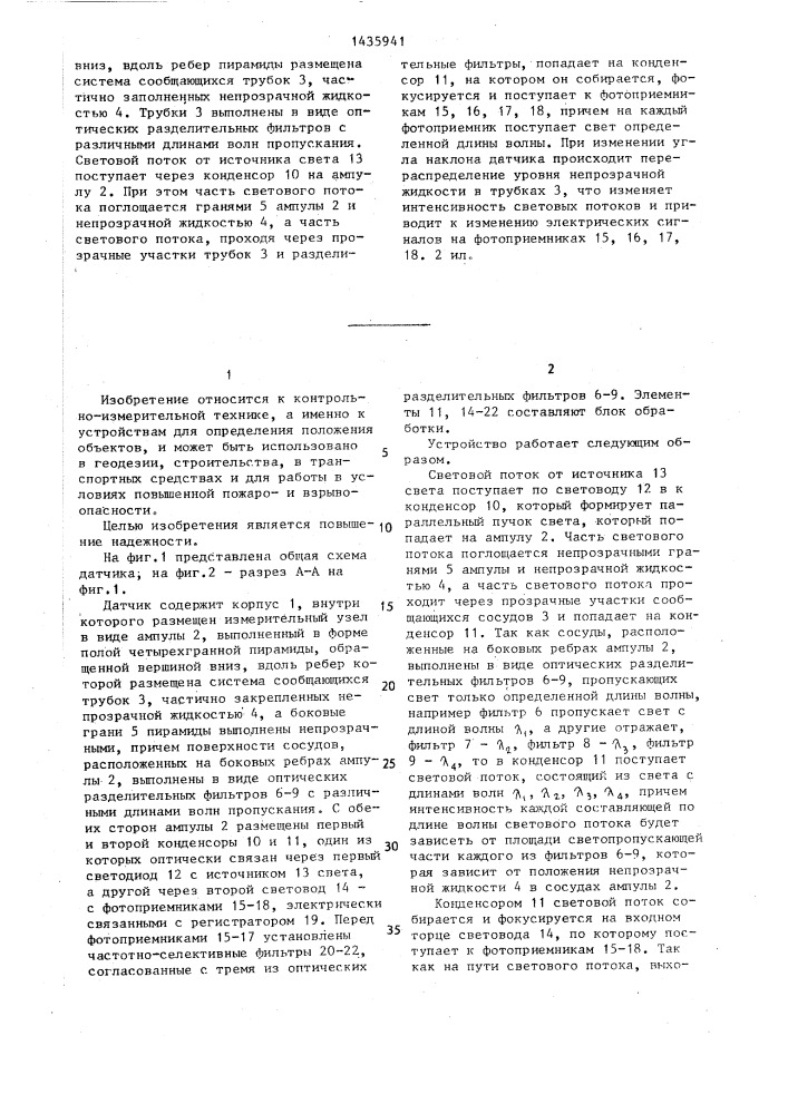 Двухкоординатный датчик угла наклона (патент 1435941)
