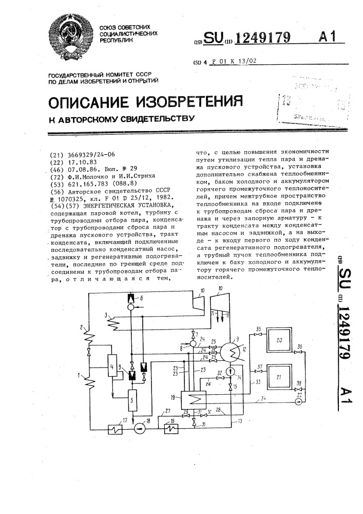 Энергетическая установка (патент 1249179)