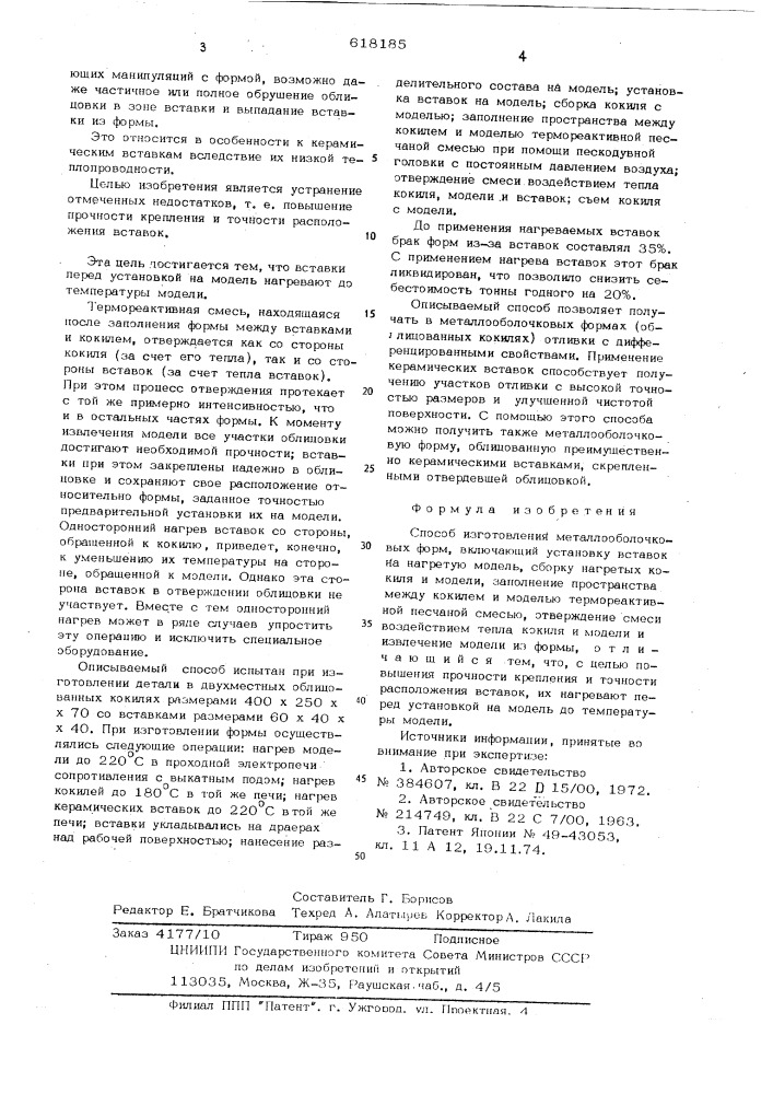 Способ изготовления металлооболочковых форм (патент 618185)