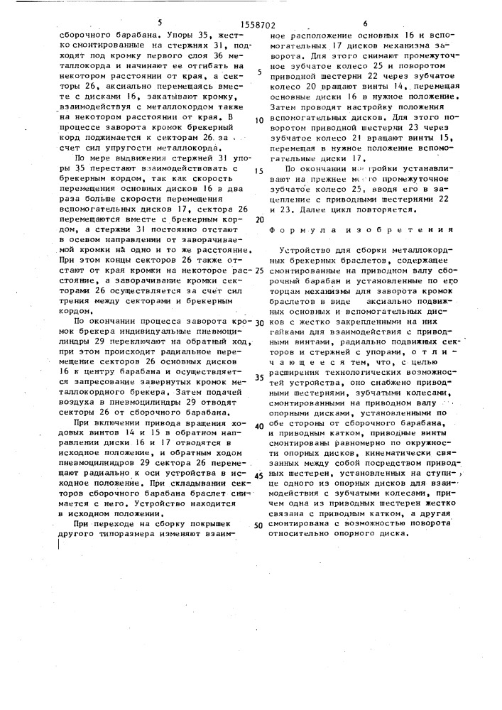 Устройство для сборки металлокордных брекерных браслетов (патент 1558702)