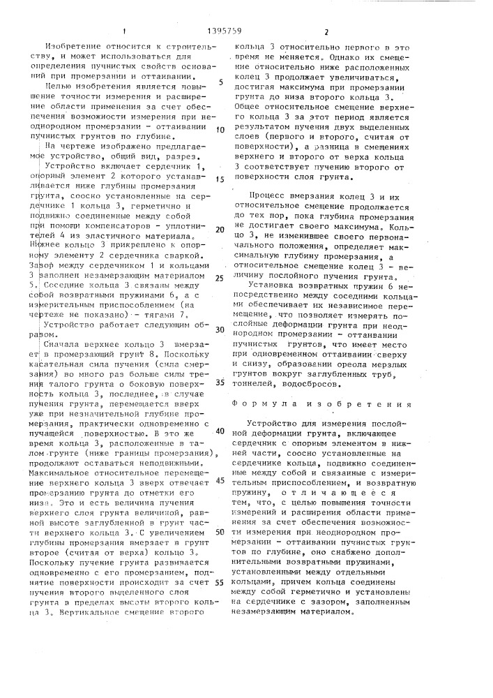 Устройство для измерения послойной деформации грунта (патент 1395759)