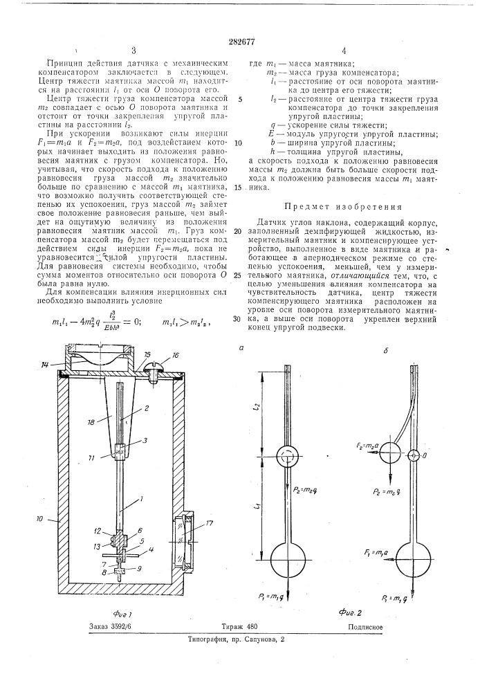 Датчик углов наклона (патент 282677)