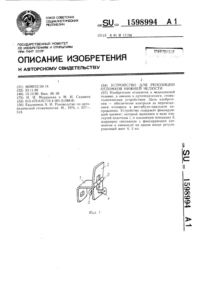 Устройство для репозиции отломков нижней челюсти (патент 1598994)