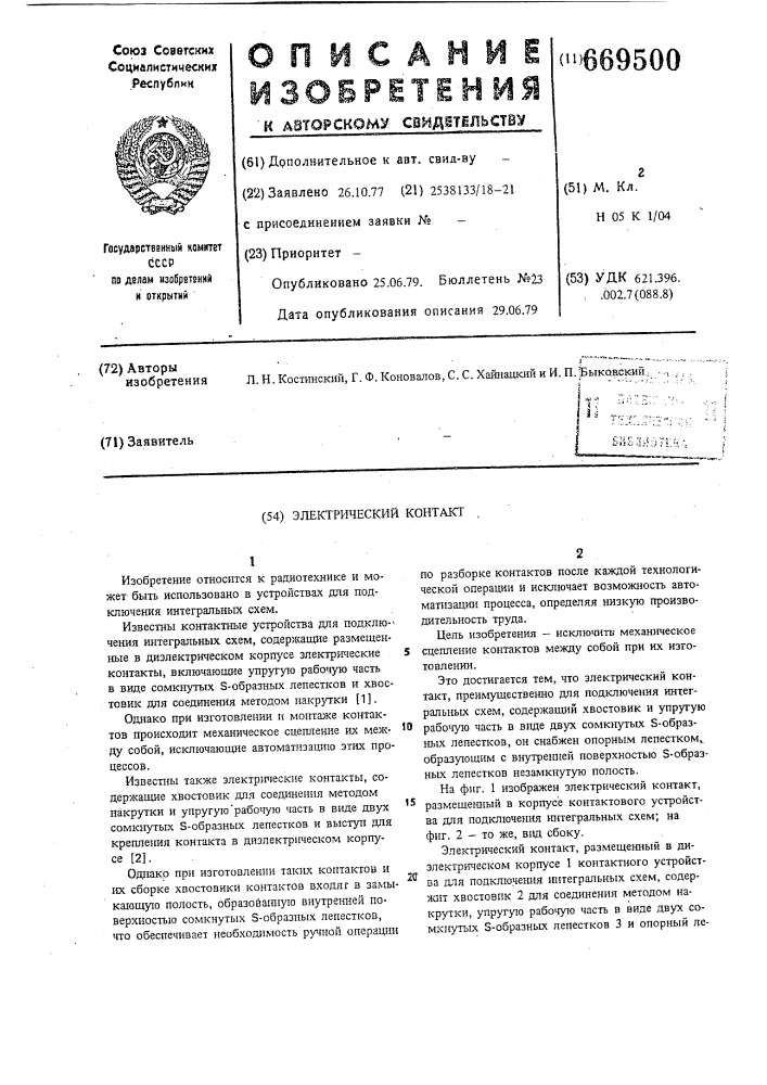 Электрический контакт (патент 669500)