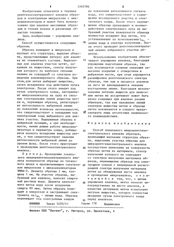 Способ локального микрорентгеноспектрального анализа образцов (патент 1260786)