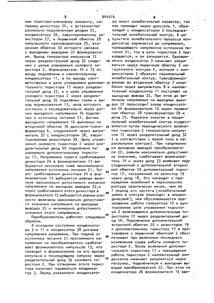 Однотактный резонансный преобразователь постоянного напряжения в постоянное (патент 944014)