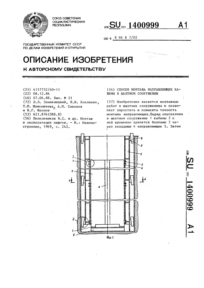 Способ монтажа направляющих кабины в шахтном сооружении (патент 1400999)