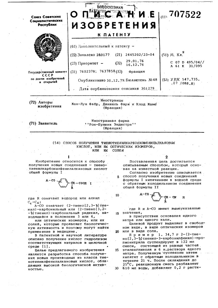 Способ получения тиенотиенилкарбонилфенилалкановых кислот или их оптических изомеров или их солей (патент 707522)