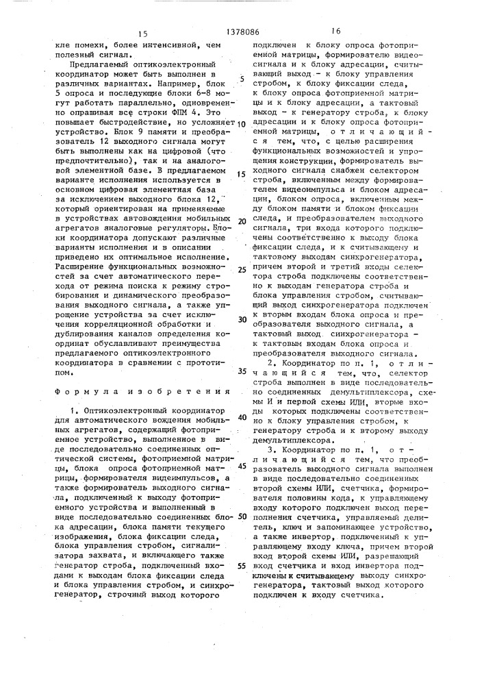 Оптикоэлектронный координатор для автоматического вождения мобильных агрегатов (патент 1378086)