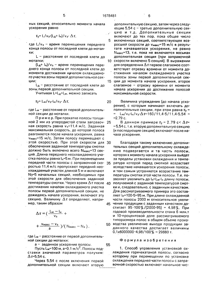 Способ управления установкой охлаждения горячекатаной полосы (патент 1678481)