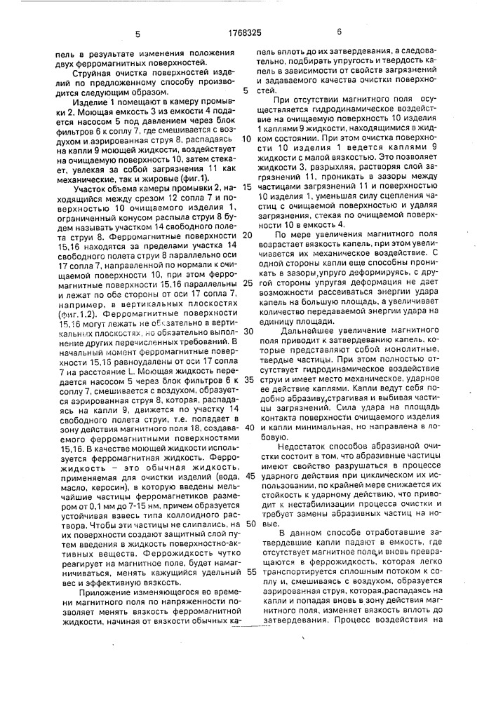 Способ струйной очистки поверхности изделий (патент 1768325)