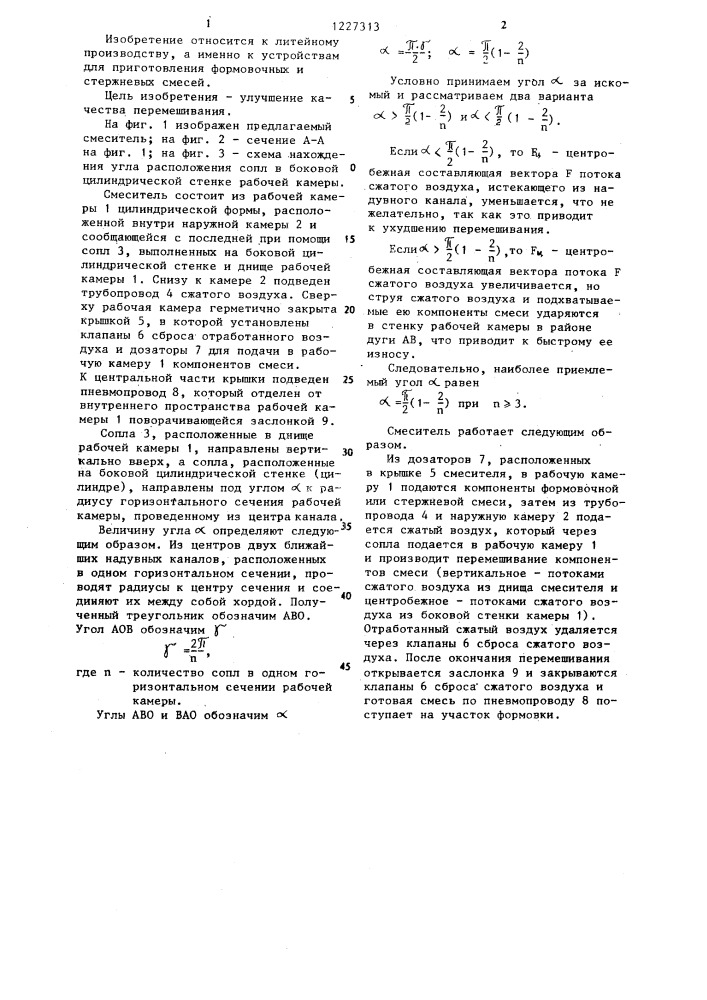 Смеситель для приготовления формовочных и стержневых смесей (патент 1227313)