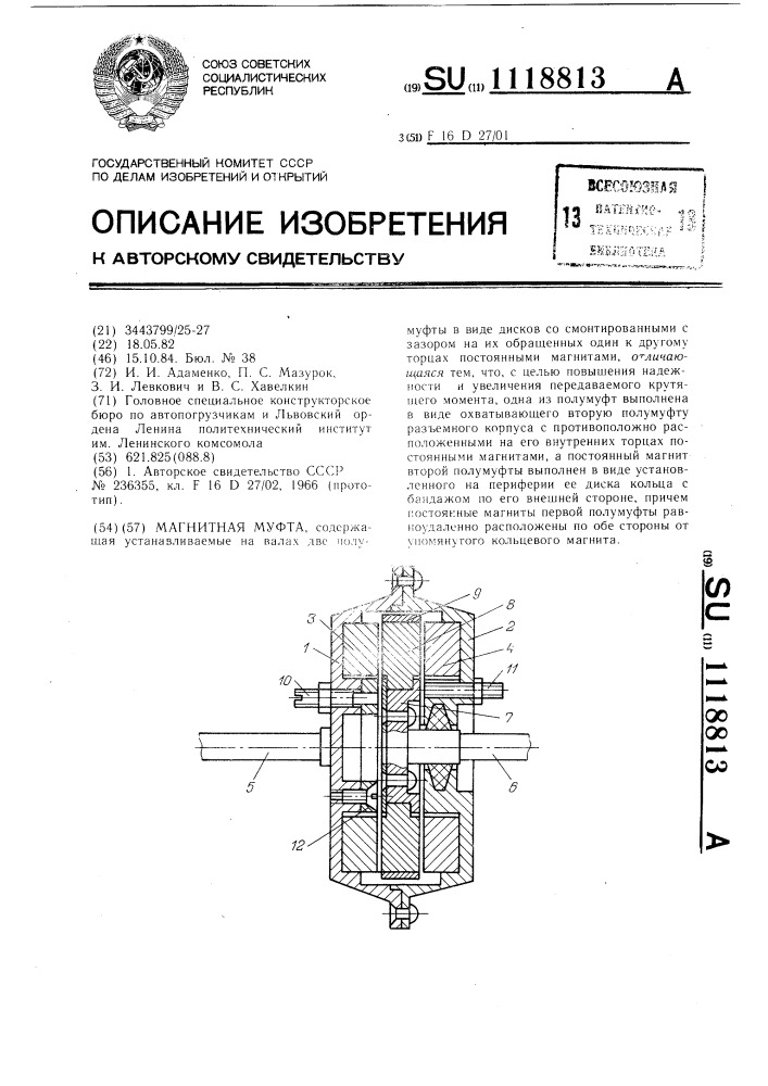 Магнитная муфта (патент 1118813)