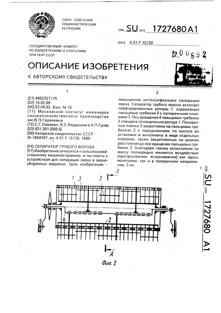 Сепаратор грубого вороха (патент 1727680)