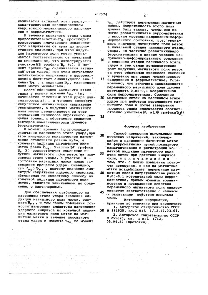 Способ измерения импульсных механических напряжений (патент 767574)