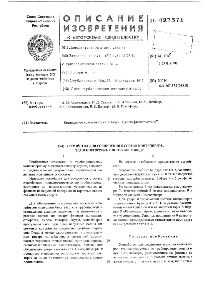 Устройство для соединения в состав контейнеров транспортируемых по трубопроводу (патент 427571)