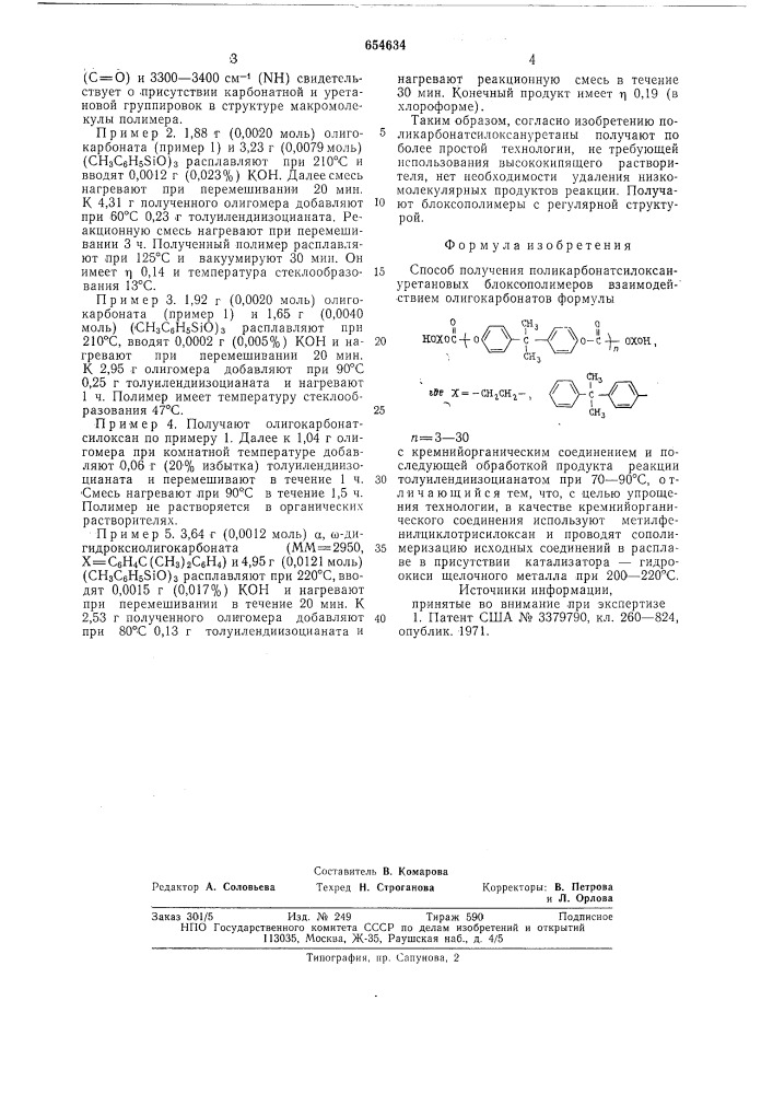 Способ получения поликарбонатсилоксануретановых блоксополимеров (патент 654634)