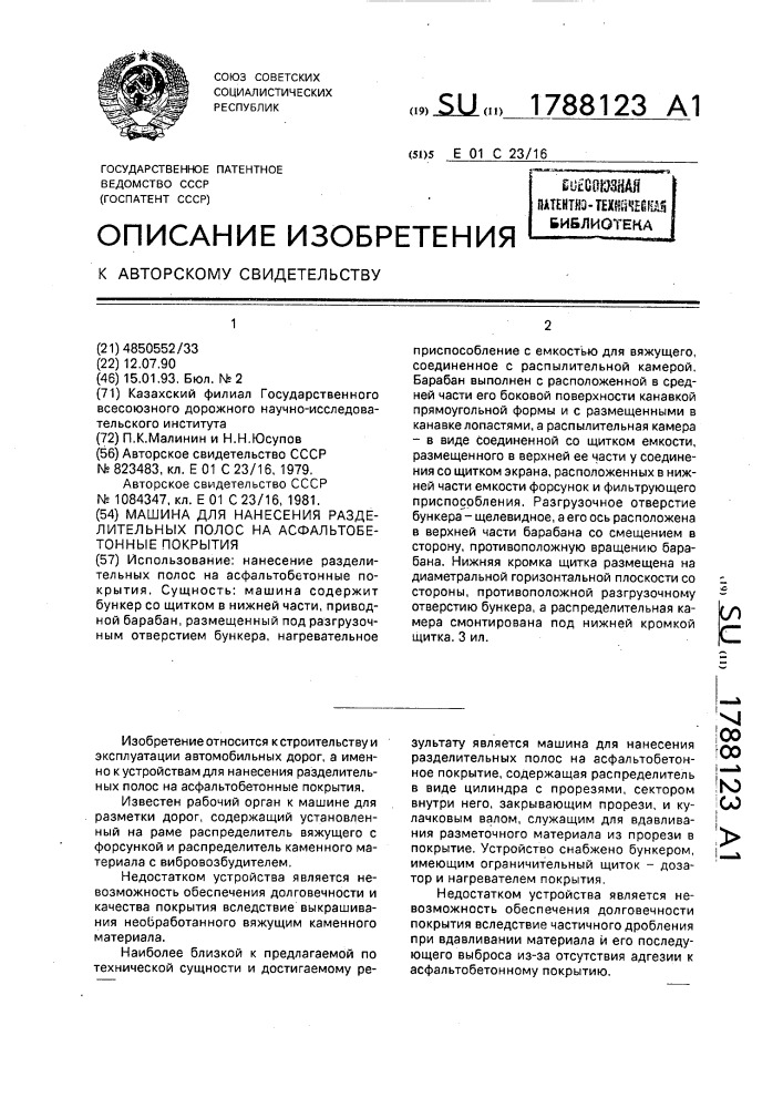 Машина для нанесения разделительных полос на асфальтобетонные покрытия (патент 1788123)