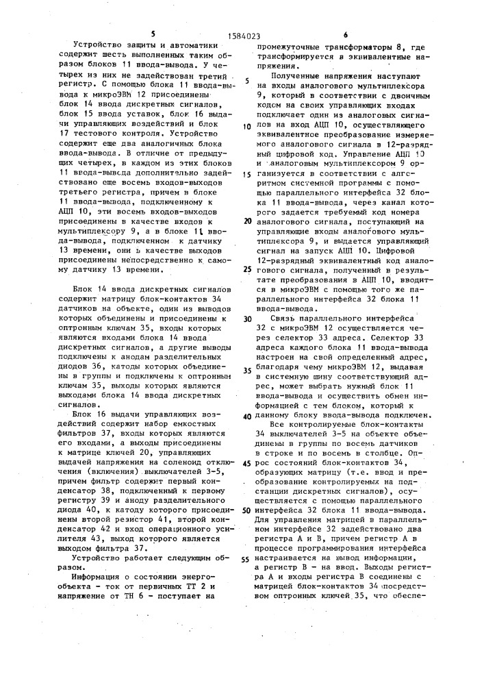 Устройство защиты и автоматики распределительной подстанции (патент 1584023)