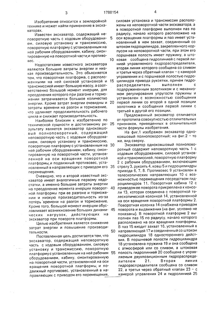 Экскаватор (патент 1788154)