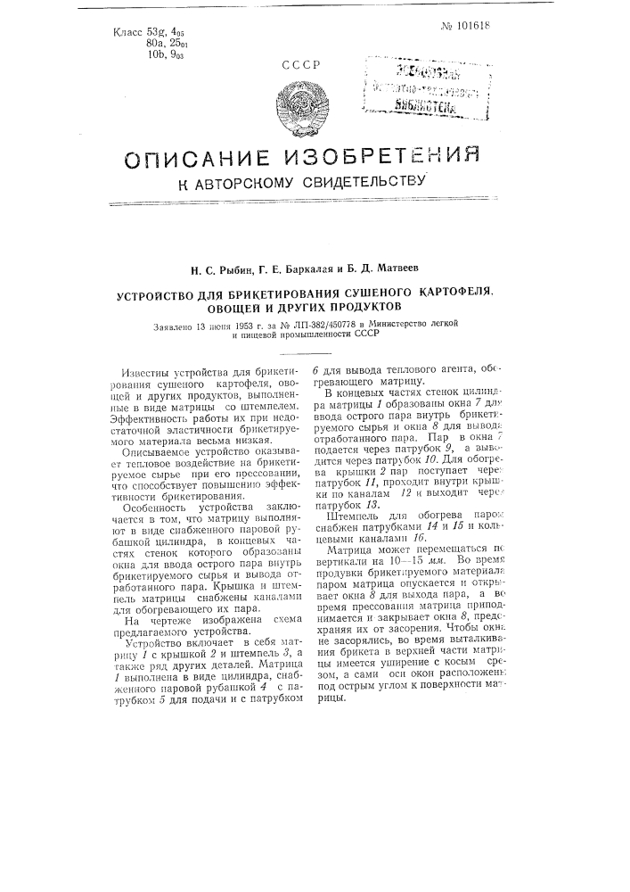 Устройство для брикетирования сушеного картофеля, овощей и других продуктов (патент 101618)