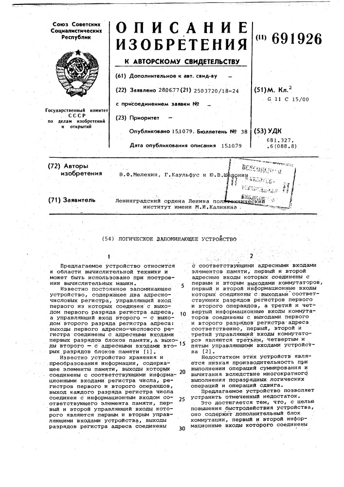 Логическое запоминающее устройство (патент 691926)
