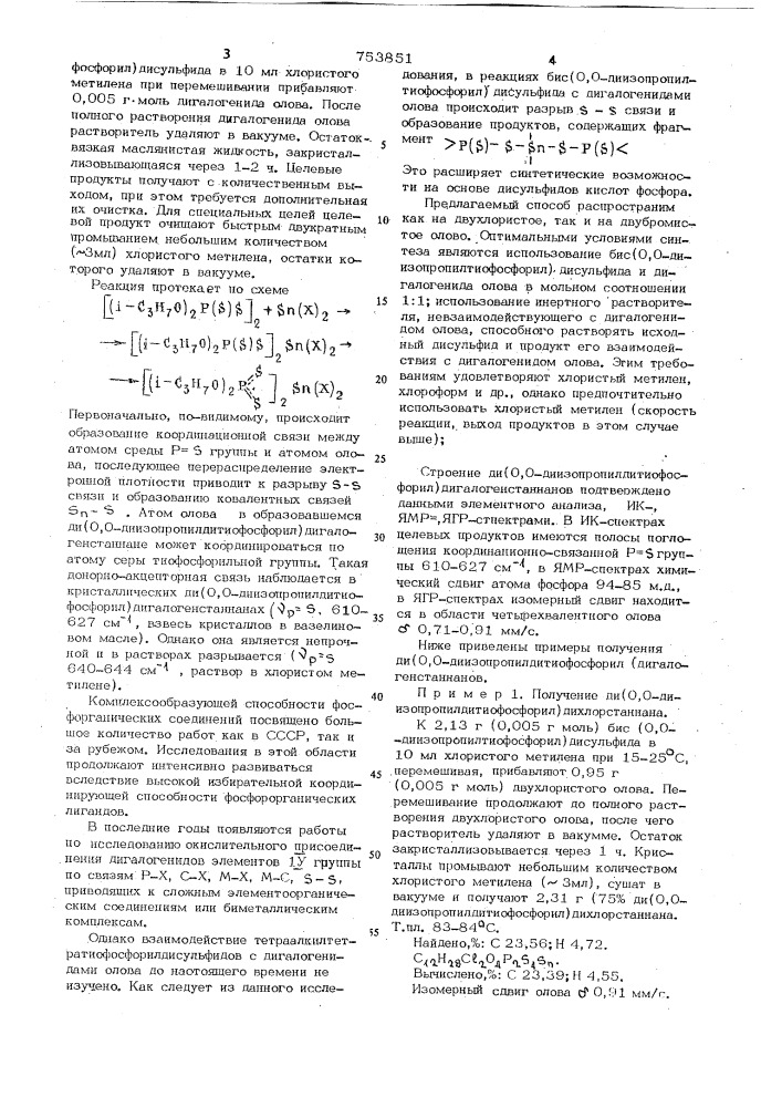 Способ получения ди(0,0-диизопропилдитиофосфорил) дигалогенстаннанов (патент 753851)