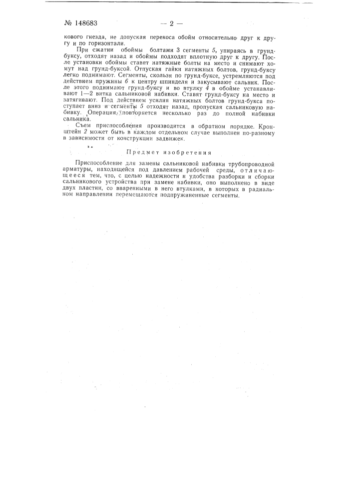 Приспособление для замены сальниковой набивки (патент 148683)