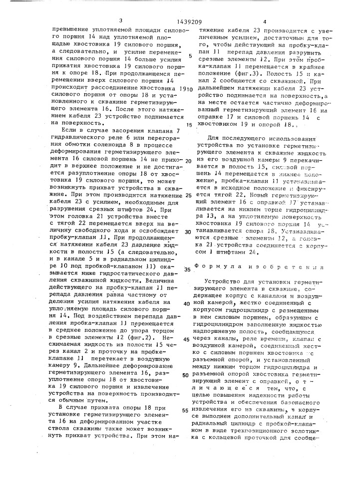 Устройство для установки герметизирующего элемента в скважине (патент 1439209)